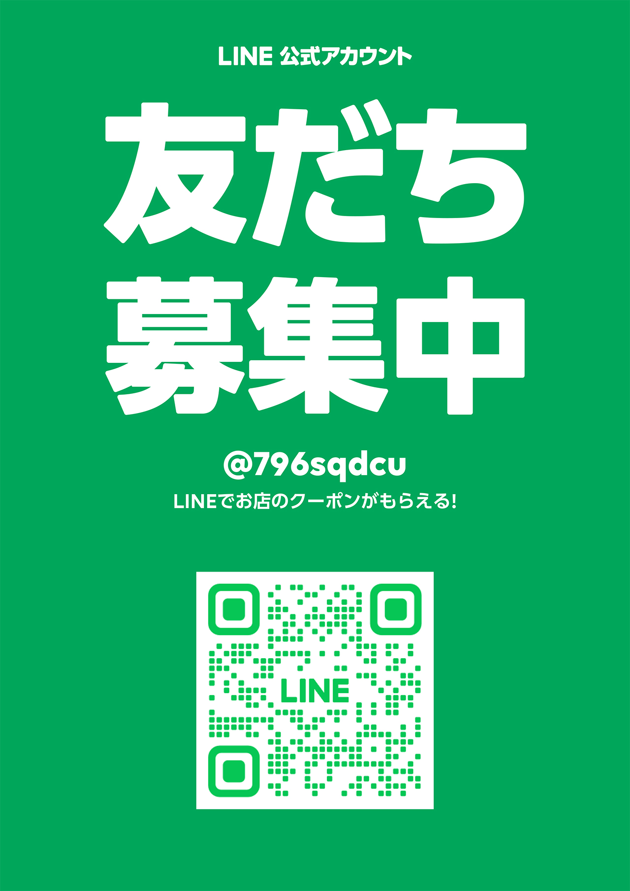 お問い合わせは公式LINEにて